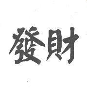 發財