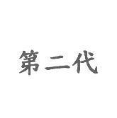 第二代