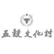 五穀文化村及圖