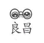良昌及圖