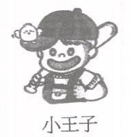 小王子及圖