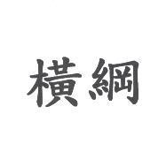 橫綱