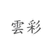 雲彩