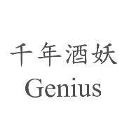 千年酒妖 Genius