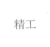 精工