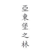 亞東堡之林