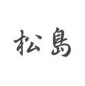 松島