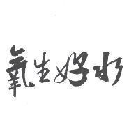 氧生好水