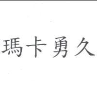 瑪卡勇久