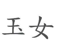 玉女