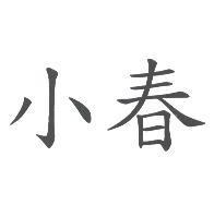 小春