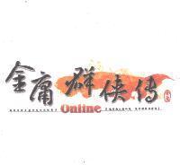 金庸群俠傳及圖 ONLINE