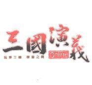 三國演義及圖 ONLINE 玩弄三國 彈指之間