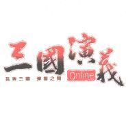 三國演義及圖 ONLINE 玩弄三國 彈指之間