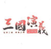 三國演義及圖 ONLINE 玩弄三國 彈指之間