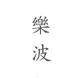 樂波