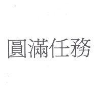 圓滿任務