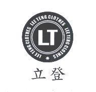 立登 LEE TENG CLOTHES LT 及圖