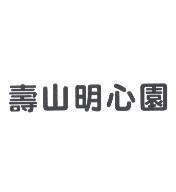 壽山明心園