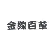 金線百草
