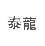 泰龍