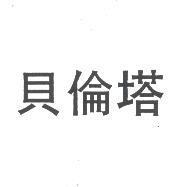 貝倫塔
