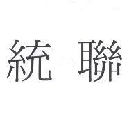 統聯