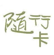 隨行卡