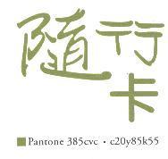 隨行卡