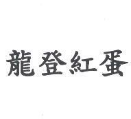 龍登紅蛋