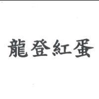 龍登紅蛋