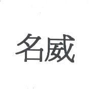 名威