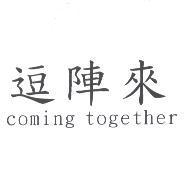 逗陣來 coming together