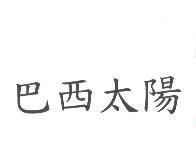 巴西太陽
