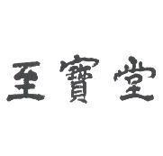 至寶堂