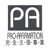 完全主張專業 PRO-AFFIRMATION 及 PA 圖