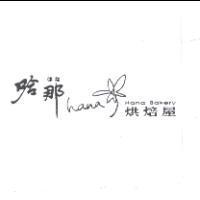 哈那 はな hana 及圖 Hana Bakery 烘焙屋