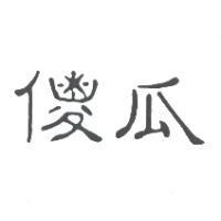 傻瓜