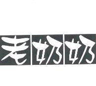 老奶奶
