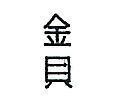 金貝