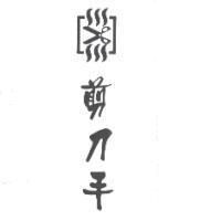剪刀手及圖