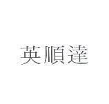 英順達
