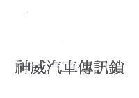 神威汽車傳訊鎖
