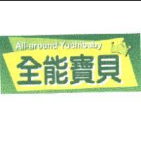 全能寶貝及圖 ALL-AROUND YUCHIBABY