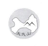 太武山及圖