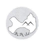太武山及圖