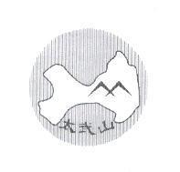 太武山及圖