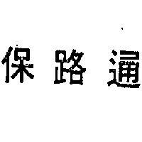 保路通