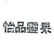怡品靈果
