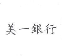 美一銀行